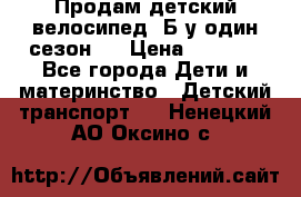 Продам детский велосипед. Б/у один сезон.  › Цена ­ 4 000 - Все города Дети и материнство » Детский транспорт   . Ненецкий АО,Оксино с.